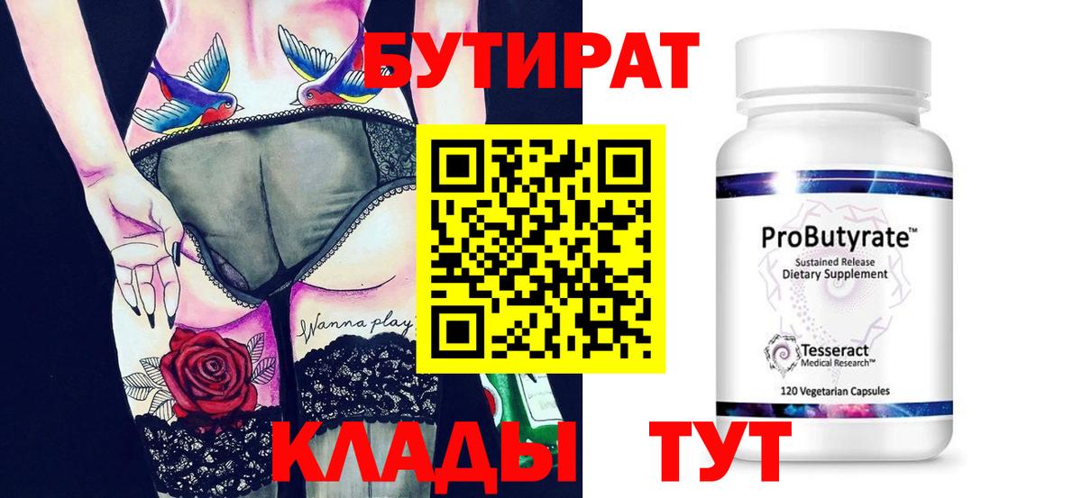 Междуреченск  Бутират  Вход с VPN  БУТИРАТ BDO 33% 