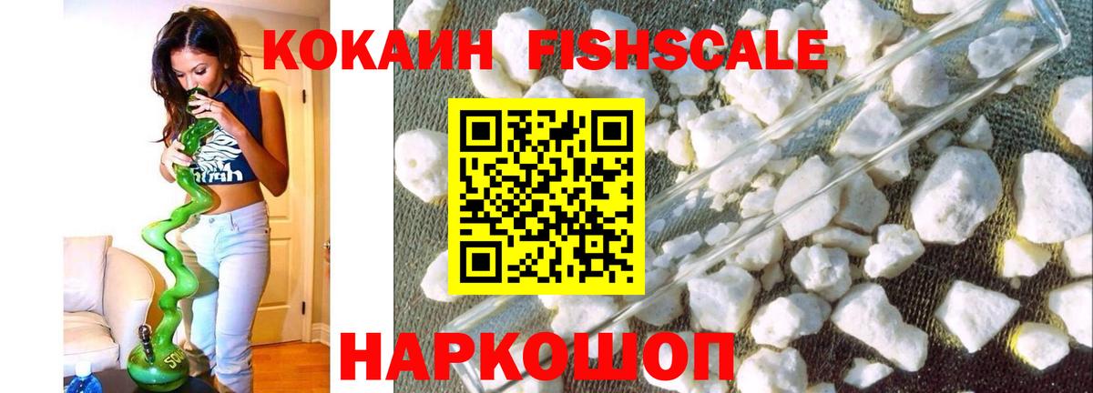 Кокаин Fish Scale Междуреченск